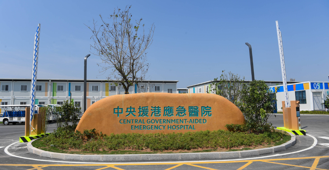 案例分享【中央援港应急医院】