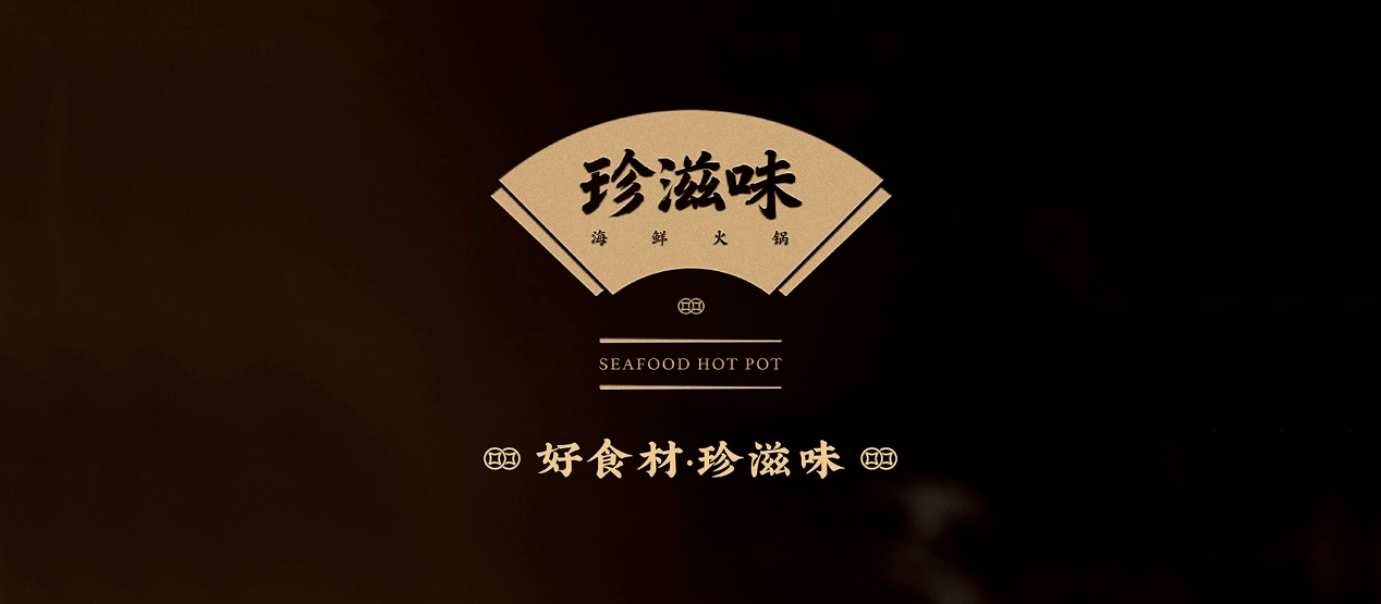 案例分享|珍滋味海鲜火锅