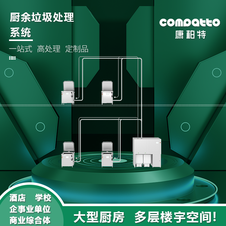 舒适型厨余垃圾处理系统N+1