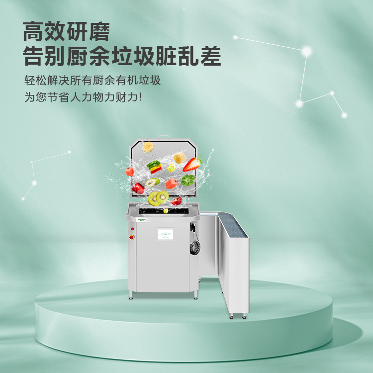 舒适型厨余垃圾处理系统N+1