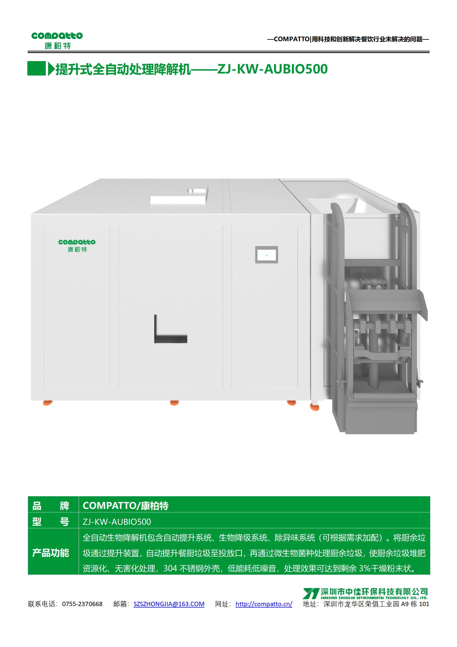 9-ZJ-KW-AUBIO500——提升式全自动处理降解机_01.jpg