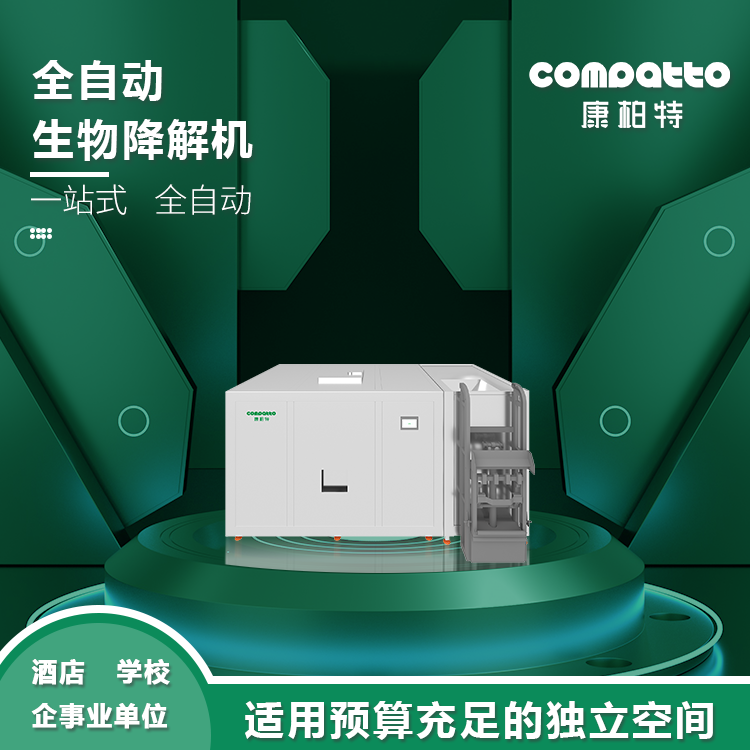 提升式全自动处理降解机