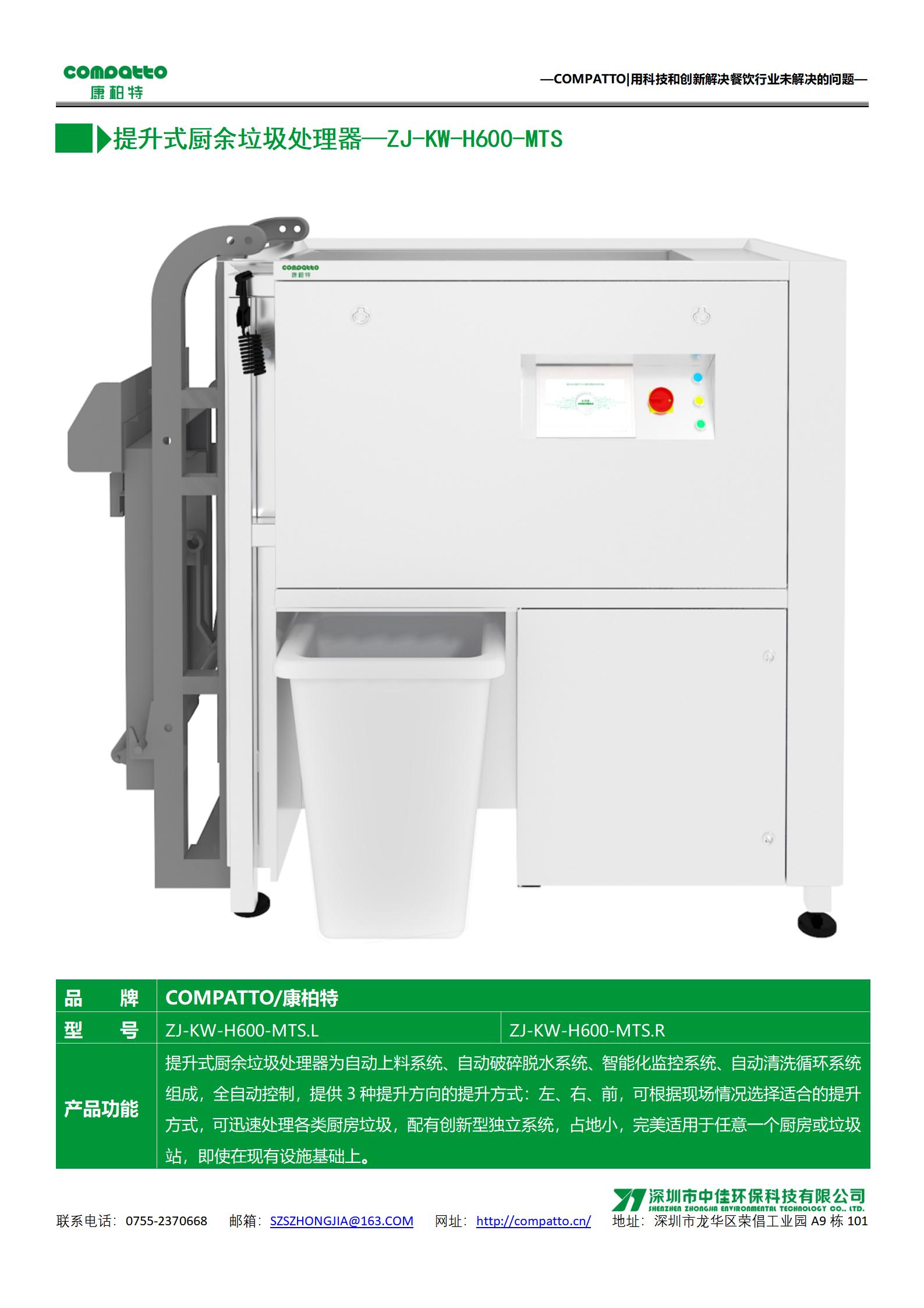2-ZJ-KW-H600-MTS——侧提升式厨余垃圾处理器_01.jpg