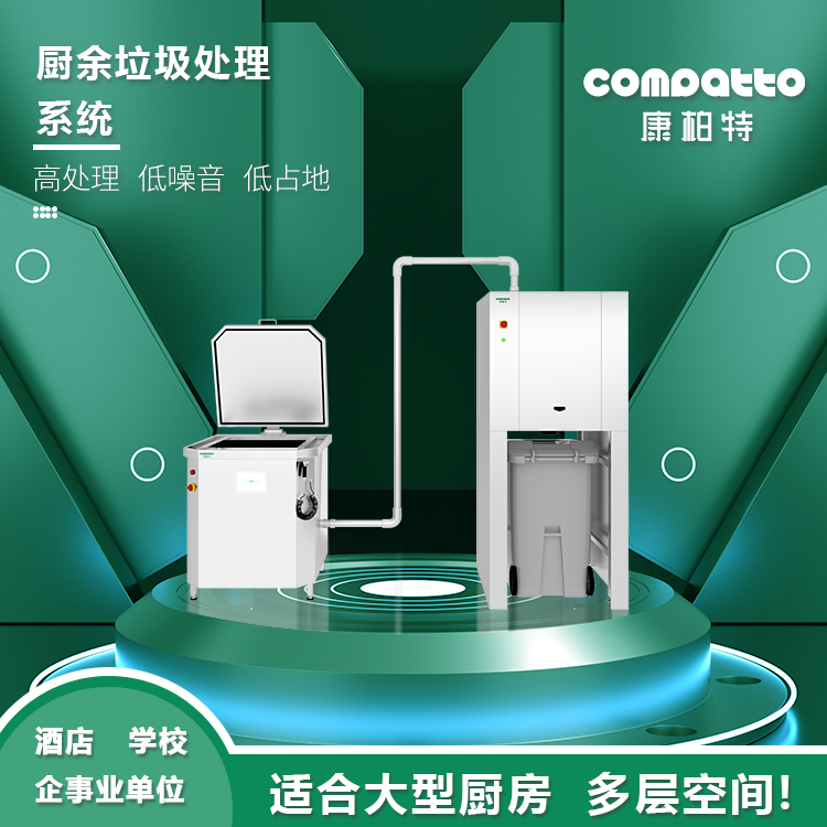 紧凑型厨余垃圾处理系统【1+1系统】