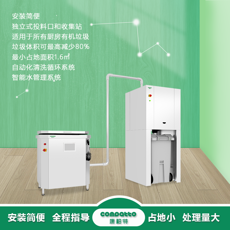紧凑型厨余垃圾处理系统【1+1系统】