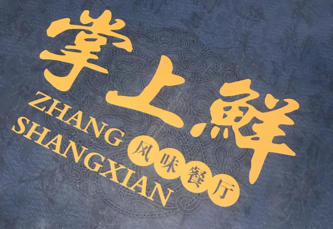 案例分享【掌上鲜·风味餐厅】