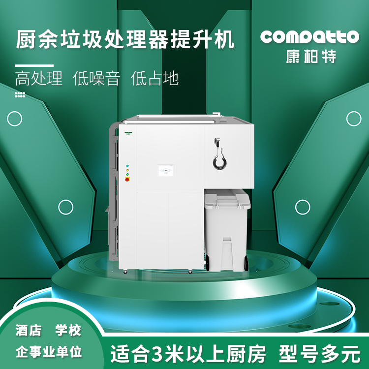 提升式厨余垃圾处理器